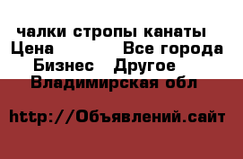 чалки стропы канаты › Цена ­ 1 300 - Все города Бизнес » Другое   . Владимирская обл.